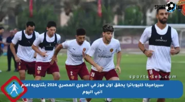 سيراميكا كليوباترا يحقق أول فوز في الدوري المصري 2024 بثنائية أمام إنبي اليوم